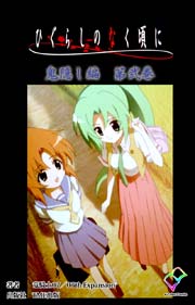 【フルカラー】ひぐらしのなく頃に　鬼隠し編　第弐巻 【分冊版】