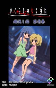 【フルカラー】ひぐらしのなく頃に　綿流し編　第壱巻 【分冊版】