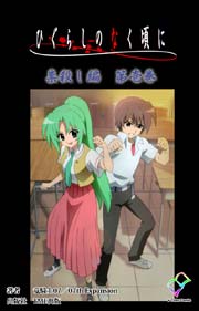【フルカラー】ひぐらしのなく頃に　祟殺し編  第壱巻 【分冊版】