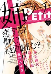 姉系Petit Comic 2017年1月号(2016年12月19日発売)【創刊号無料配信】 創刊号