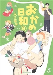 おかめ日和（1） ｜ 入江喜和 ｜ 無料漫画（マンガ）ならコミックシーモア