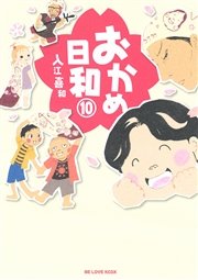 おかめ日和（1） ｜ 入江喜和 ｜ 無料漫画（マンガ）ならコミックシーモア