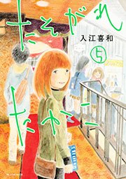 たそがれたかこ 10巻 最新刊 Be Love 入江喜和 無料試し読みなら漫画 マンガ 電子書籍のコミックシーモア