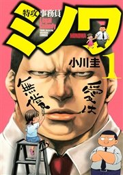 特攻事務員ミノワ