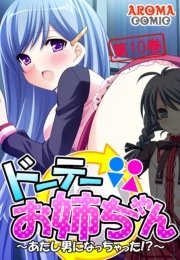 ドーテーお姉ちゃん ～あたし男になっちゃった!?～ 10巻