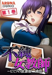 不純女教師 ～ヒミツの放課後二週間～ 1巻