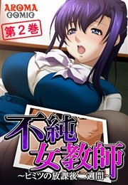 不純女教師 ～ヒミツの放課後二週間～ 2巻