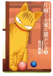 片桐くん家に猫がいる 3巻