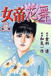 女帝花舞 4巻 無料試し読みなら漫画 マンガ 電子書籍のコミックシーモア