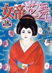 女帝花舞 18巻