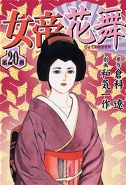 女帝花舞 20巻