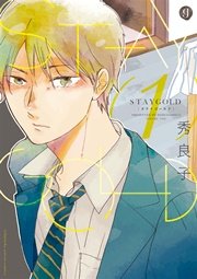 STAYGOLD 1巻