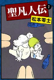 聖凡人伝 （7）
