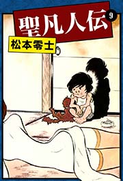 聖凡人伝 （2） ｜ 松本零士 ｜ 無料漫画（マンガ）ならコミックシーモア