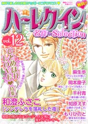 名作セレクション vol.12
