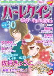 名作セレクション vol.30