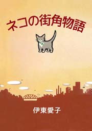 ネコの街角物語 1巻