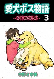 愛犬ボス物語～Ｋ河家の次男坊～ 3巻