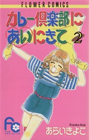 カレー倶楽部にあいにきて 2