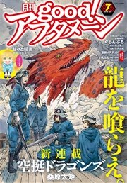 good！アフタヌーン 2016年7号 [2016年6月7日発売]
