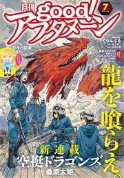 good！アフタヌーン 2016年7号 [2016年6月7日発売]