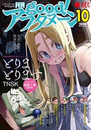 good！アフタヌーン 最新号