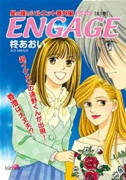 ENGAGE～星の瞳のシルエット番外編【新装版】