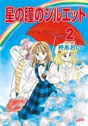 星の瞳のシルエット【新装版】 2巻