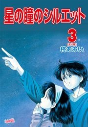 星の瞳のシルエット【新装版】 3巻