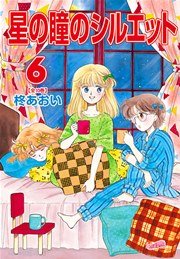 星の瞳のシルエット【新装版】 6巻