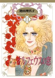 オルフェウスの窓【新装版】 11巻