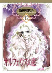 オルフェウスの窓【新装版】 12巻