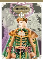 オルフェウスの窓【新装版】 13巻