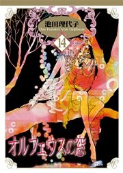 オルフェウスの窓【新装版】 14巻