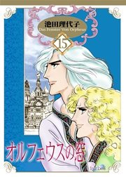 オルフェウスの窓【新装版】 15巻