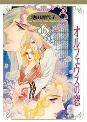 オルフェウスの窓【新装版】 16巻