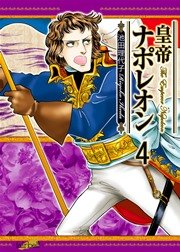 皇帝ナポレオン【新装版】 4巻