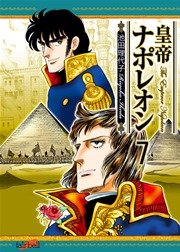 皇帝ナポレオン【新装版】 7巻