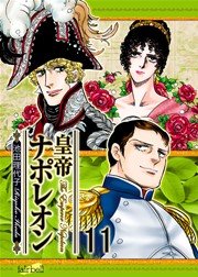 皇帝ナポレオン【新装版】 11巻
