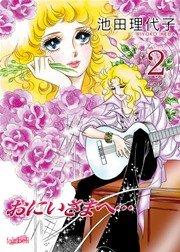おにいさまへ…【新装版】 2巻