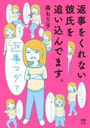 返事をくれない彼氏を追い込んでます。【期間限定 無料お試し版】