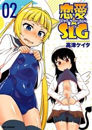 恋愛 Slg 1巻 Rexコミックス 高津ケイタ 無料試し読みなら漫画 マンガ 電子書籍のコミックシーモア