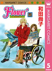 Flower～フラワー～ 5