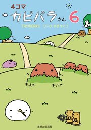 4コマ カピバラさん 1巻 ｔｒｙｗｏｒｋｓ チダケイコ 無料試し読みなら漫画 マンガ 電子書籍のコミックシーモア