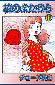 花のよたろう （11）