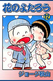 花のよたろう （12）
