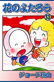 花のよたろう （13）