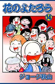 花のよたろう （14）