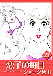 恋子の毎日 （21）