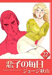 恋子の毎日 （22）